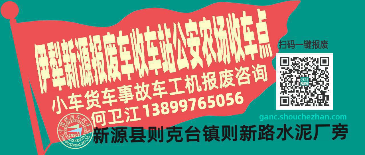伊犁新源收车站报废咨询公安农场收车点